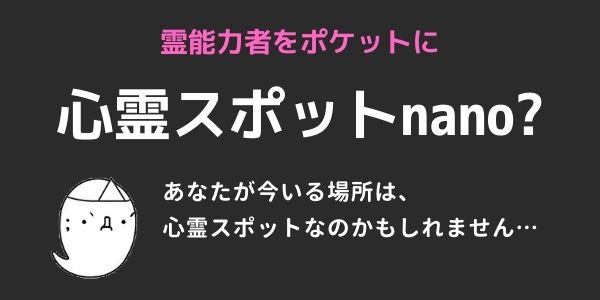 心霊スポットnano?