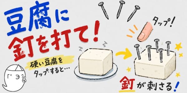 硬い豆腐に釘を打つアプリ