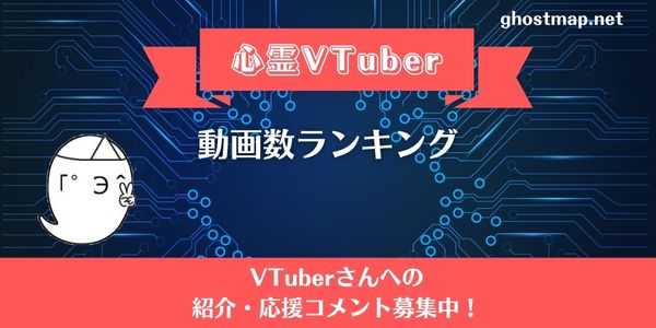 心霊VTuberランキング