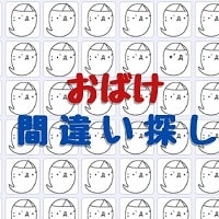 おばけ間違い探し