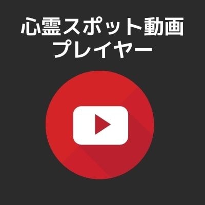 怖い動画プレイヤー