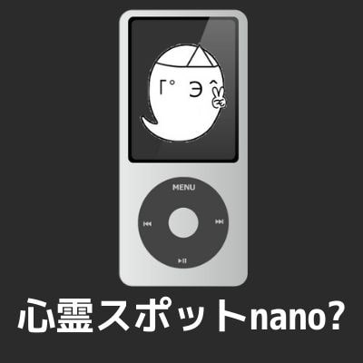 心霊スポットnano?