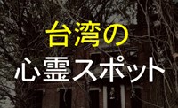 台湾の心霊スポット5つ！台湾最恐の幽霊屋敷「民雄鬼屋」も紹介！ | ゴダラボ