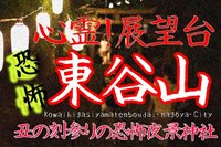 東谷山展望台は丑の刻参りの心霊スポット!?愛知名古屋の心霊特集  |  バズーカNEWS・怖い話と都市伝説