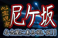 尼ケ坂と坊ケ坂は名古屋の伝承心霊スポット！昔話の裏に怖い心霊が！  |  バズーカNEWS・怖い話と都市伝説