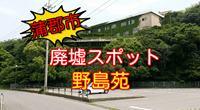 【蒲郡市】廃墟ホテル「野島苑」の現在の様子！愛知廃墟スポット！