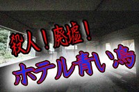 心霊廃墟！青い鳥ホテルは殺人事件の現場！？ヤクザの裏経営疑惑も  |  バズーカNEWS・怖い話と都市伝説