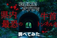 心霊探知アプリで県内最恐の心霊スポット〈牛首トンネル〉を調べてみた｜煩悩バンザイ！石川県がもっと愉しくなるWEB マガジン「ボンノ」