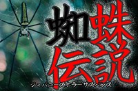 「怖い話」静岡の心霊スポット浄蓮の滝！ジョロウグモ伝説を探る  |  バズーカNEWS・怖い話と都市伝説