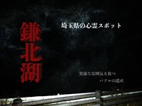 【ガチ】埼玉県の心霊スポット『鎌北湖』の廃墟周辺で撮れた心霊写真がヤバい | ゴースポ