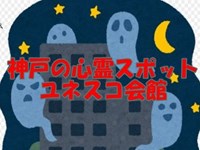 ユネスコ会館都市伝説｜【関西最恐】だった心霊スポットの真実と現在｜神戸の怖い話・都市伝説・心霊スポット - モノこうべ