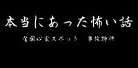 札幌花魁淵で体験した怪異(札幌市南区藻南公園周辺) | 心霊スポットや事故物件の怖い話まとめ