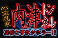 内津トンネルの心霊現象！悲惨なバイク事故から生まれた心霊スポット  |  バズーカNEWS・怖い話と都市伝説