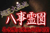 八事霊園の心霊都市伝説を調査！5万基超の巨大墓地公園の闇に迫る！  |  バズーカNEWS・怖い話と都市伝説