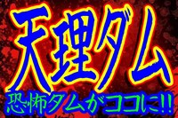 天理ダムは激ヤバ心霊スポット！桜と釣りと自殺と死亡事故の絶凶カオス  |  バズーカNEWS・怖い話と都市伝説