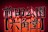 心霊スポット前田公園六角堂！愛知県の首なし観音六角堂がヤバすぎ！  |  バズーカNEWS・怖い話と都市伝説