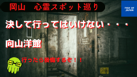 岡山の心霊スポット　倉敷 向山洋館　行ってはいけない場所 | ジャンクブログ　ガブガブ