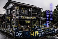 蓮田の黒い家（落書きの家・埼玉の電波物件） | 廃墟写真ブログ -Ruin's Cat-