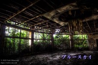 【廃墟探索】ブルースカイ（栃木県の心霊スポット） | 廃墟写真ブログ -Ruin's Cat-