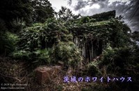 茨城のホワイトハウス（心霊スポット） | 廃墟写真ブログ -Ruin's Cat-