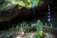 しとどの窟（土肥椙山巌窟） | 廃墟写真ブログ -Ruin's Cat-