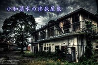 小和清水の惨殺屋敷（千葉のホワイトハウス） | 廃墟写真ブログ -Ruin's Cat-