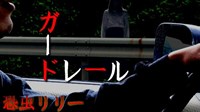 【心霊スポット】福岡県｜昭和池の怖い話「ガードレール」実話怪談・短編 | 怖い話（実話）｜恐虫リリー