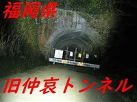 心霊スポット研究所 恐山.冷水峠