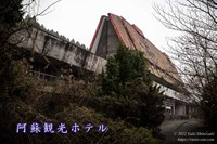 阿蘇観光ホテル | 廃墟写真ブログ -Ruin's Cat-