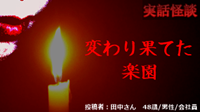 【怖い話｜実話】短編「変わり果てた楽園」心霊怪談（和歌山県） | 怖い話（実話）｜恐虫リリー