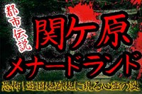 関ヶ原メナードランドの心霊跡地！この廃墟は心霊的に結構ヤバかった  |  バズーカNEWS・怖い話と都市伝説