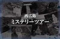 背筋が凍る!?西広島エリアのミステリースポット6選【広島市・廿日市市】  |  【公式】西広島タイムス　広島県西部（広島市・廿日市ほか）の地域情報サイト