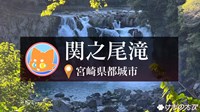 縁結びスポットだけど…悲しい恋物語が伝わる「関之尾滝」  |  けものたび