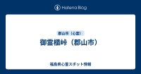 御霊櫃峠（郡山市） - 福島県心霊スポット情報