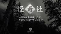 【怪談】佐賀市 - 人を呪わば穴二つ - 怪奇社