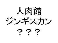 事件なんて嘘！人肉館にまつわる怖い話（噂）の真相  |  ショギョウムジョウ