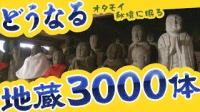 SODANE - 小樽市の絶景秘境「オタモイ」に眠る3000体の地蔵…いったいどうする？