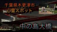 【千葉県木更津市心霊スポット】中の島大橋　６０箇所目 | 心霊スポット散策