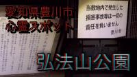 【愛知県豊川市心霊スポット】弘法山公園　５６箇所目 | 心霊スポット散策