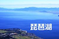 琵琶湖は水難事故が多く注意（事例）  |  事件・事故・災害アーカイブ