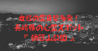 無念の最後が想いを残す⁉長崎県『鍋冠山公園』にあらわれる女性の霊！ - 怪異資料館