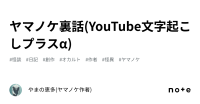 ヤマノケ裏話(YouTube文字起こしプラスα)｜やまの恵多(ヤマノケ作者)