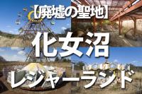 解体のカウントダウン迫る『化女沼レジャーランド（化女沼保養ランド）』見学会の参加レポートまとめ（ツアー情報あり） | はうやし報告記（仮）