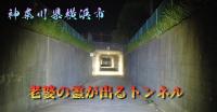 神奈川県「鶴見川トンネル」｜奇怪千万