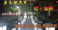 東京「姥ヶ池跡」｜奇怪千万