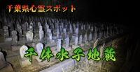 千葉県『千体水子地蔵尊』｜奇怪千万