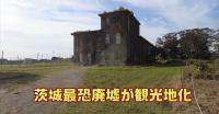 茨城県『霞ヶ浦分院』｜奇怪千万