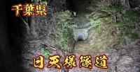 千葉県『日天様隧道』｜奇怪千万