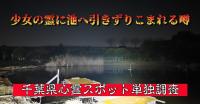 千葉県心霊スポット　『まこも池』｜奇怪千万