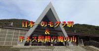 群馬県『土合駅＆谷川岳慰霊碑』｜奇怪千万